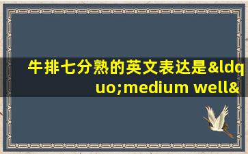 牛排七分熟的英文表达是“medium well”